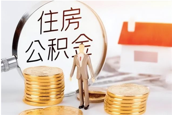 鄂州辞职能取公积金吗（辞职能不能把公积金取出来）