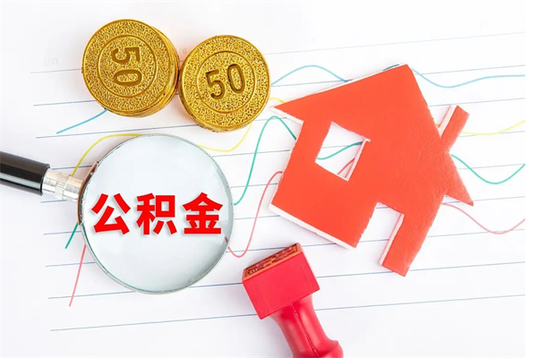 鄂州离职后可以取公积金吗（离职后能取住房公积金吗）