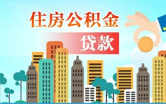 鄂州代提个人住房公积金（代提住房公积金犯法不）